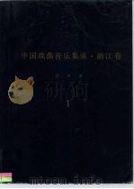 《中国戏曲音乐集成·浙江卷》绍兴市分卷  调腔卷  分卷  1-2（ PDF版）