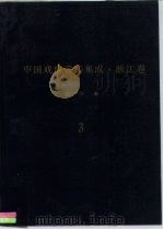 《中国戏曲音乐集成·浙江卷》绍兴市分卷  调腔卷  分卷  3（ PDF版）