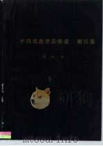 《中国戏曲音乐集成·浙江卷》绍兴市分卷  绍剧卷  分卷  6-7（ PDF版）