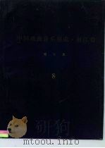 《中国戏曲音乐集成·浙江卷》绍兴市分卷  绍剧卷  分卷  8（ PDF版）