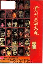 贵州戏曲大观 艺术家卷 1995 PDF电子版封面 7541205370 王恒富,谢振东主编
