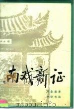 南戏新证（1986 PDF版）