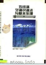 五线谱守调识谱法与基本乐理（1998 PDF版）