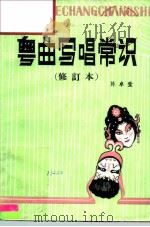 粤曲写唱常识（1984 PDF版）