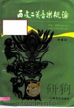 西皮二黄音乐概论（1989 PDF版）
