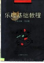 乐理基础教程（1991 PDF版）