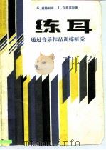 练耳  通过音乐作品训练听觉（1985 PDF版）