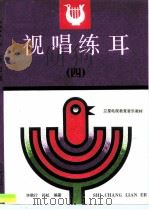 视唱练耳  4（1990 PDF版）