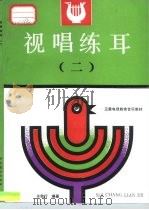 视唱练耳  2（1990 PDF版）