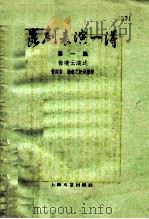 昆剧表演一得  第1集（1959 PDF版）