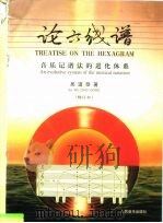 论六线谱  音乐记谱法的进化体系（1999 PDF版）