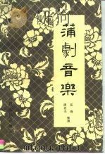 蒲剧音乐（1983 PDF版）