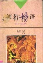 演艺妙语 1995 PDF电子版封面 753211211X 叶涛主编