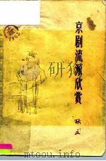 京剧流派欣赏（1962 PDF版）