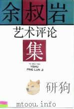 余叔岩艺术评论集 1990 PDF电子版封面 7104001441 吾群力主编