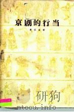 京剧的行当（1960 PDF版）