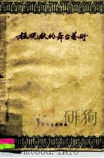 程砚秋的舞台艺术（1959 PDF版）