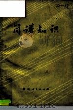 简谱知识（1973 PDF版）