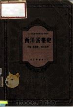 中央音乐学院研究部资料丛刊 西洋音乐史 1952 PDF电子版封面 卡尔·聂夫