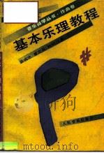基本乐理教程（1990 PDF版）
