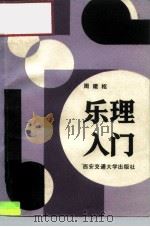 大学生乐理入门（1986 PDF版）