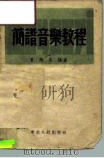 简谱音乐教程（1951 PDF版）