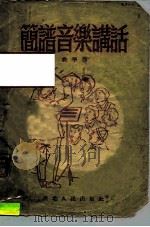 简谱音乐讲话 1951 PDF电子版封面 俞平著