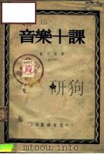 音乐十课（1947 PDF版）