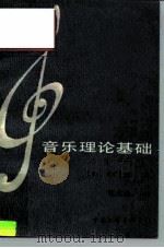 音乐理论基础（1986 PDF版）