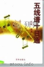 五线谱十日通（1999 PDF版）