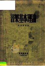 音乐基本理论（1955 PDF版）