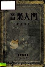 音乐入门（1953 PDF版）
