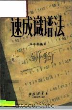 速成识谱法（1957 PDF版）