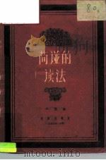简谱的读法（1956 PDF版）