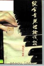 综合音乐理论浅谈  上（1992 PDF版）