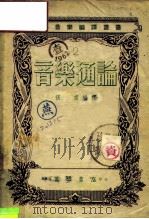 音乐通论（1952 PDF版）