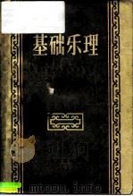 基础乐理  儿童音乐学校教学参考书（1952 PDF版）