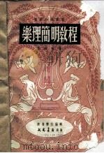 乐理简明教程（1951 PDF版）