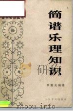 简谱乐理知识（1978 PDF版）
