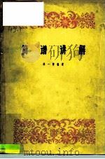 简谱讲解（1959 PDF版）