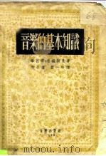 音乐的基本知识（1954 PDF版）