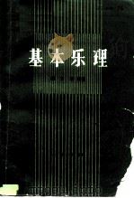 基本乐理（1979 PDF版）
