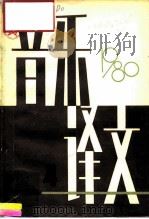 音乐译文  4  1980（1980 PDF版）