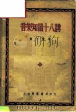 音乐知识十八讲（1950 PDF版）