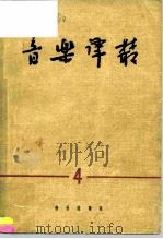 音乐译丛  第4辑（1963 PDF版）