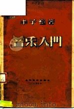 音乐入门（1957 PDF版）