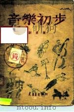 音乐初步（1948 PDF版）