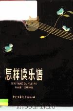 怎样读乐谱（1958 PDF版）