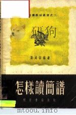怎样读简谱（1952 PDF版）