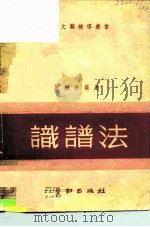 识谱法（1950 PDF版）